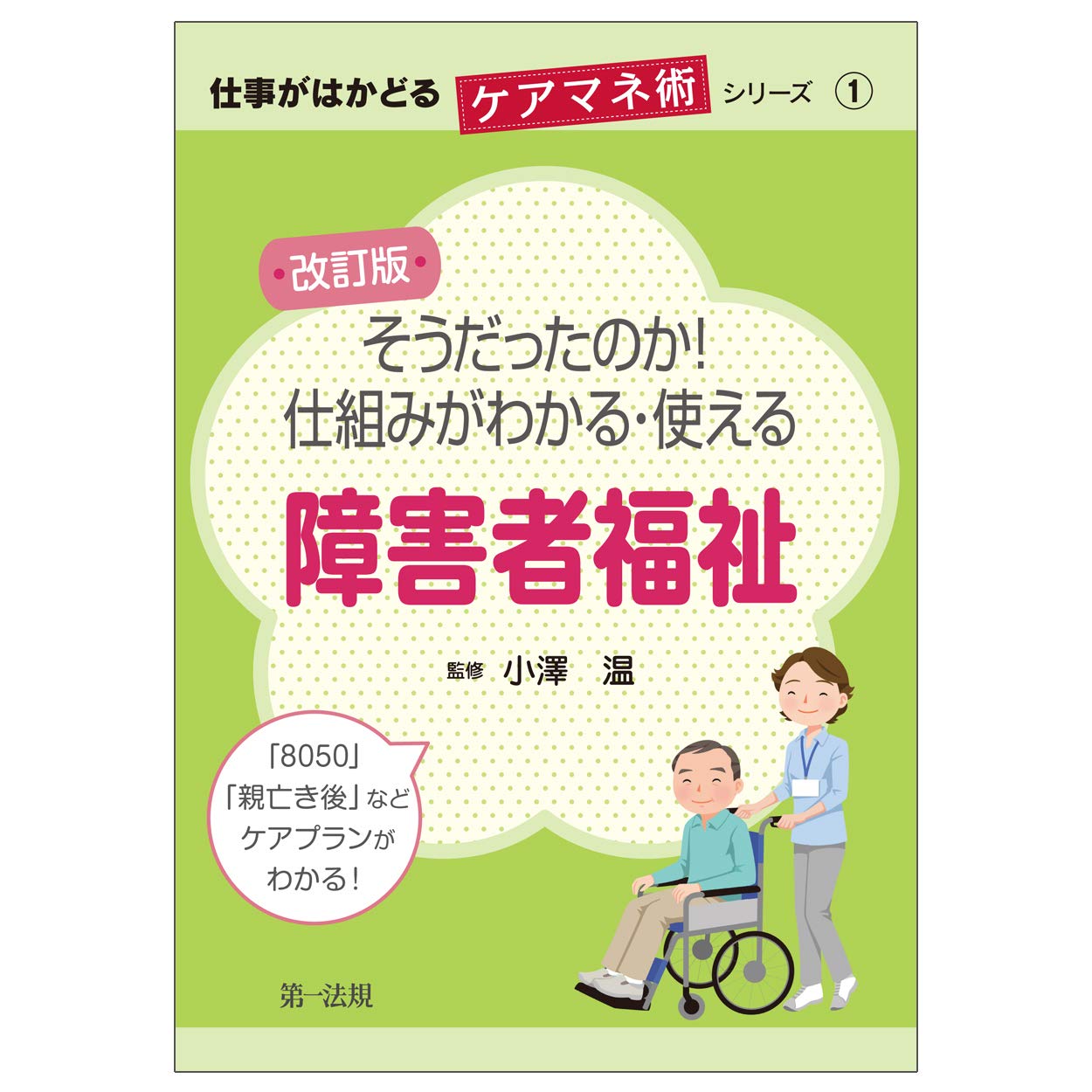 よくわかる障害者福祉 第4版 (やわらかアカデミズム・わかるシリーズ) 小澤 温 よくわかる障害者福祉[第7版] (やわらかアカデミズム・〈わかる